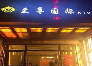 陵水哪个KTV少爷男模妹子服务好-至尊国际KTV消费价格服务点评