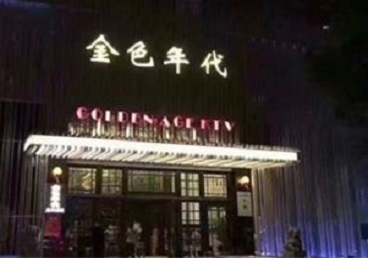 陵水KTV陪唱男公关哪家最便宜-金色年代KTV便宜消费点评